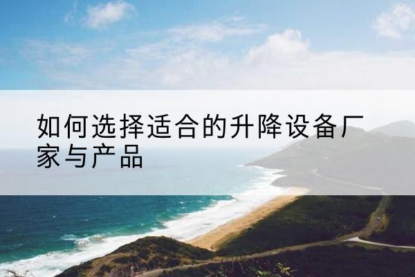 红塔电动升降平台厂家-如何选择适合的升降设备厂家与产品