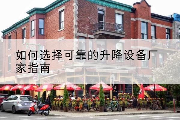 红塔电动升降机厂家-如何选择可靠的升降设备厂家指南
