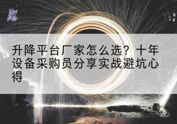 红塔升降平台厂家-怎么选？十年设备采购员分享实战避坑心得