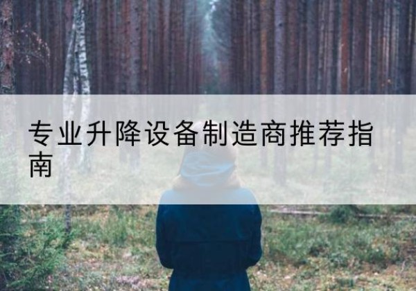 红塔电动剪叉升降平台厂家-专业升降设备制造商推荐指南