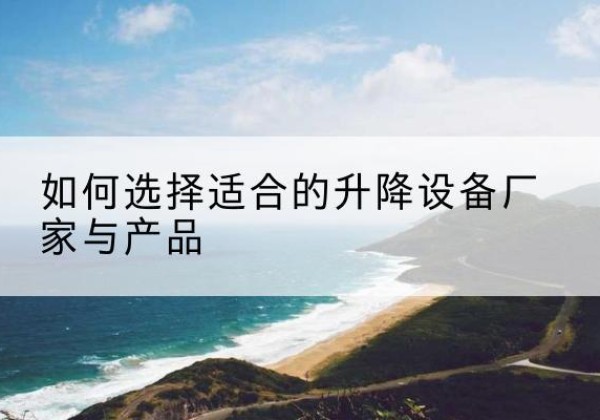 红塔电动升降平台厂家-如何选择适合的升降设备厂家与产品