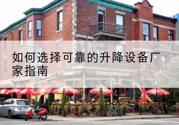 红塔电动升降机厂家-如何选择可靠的升降设备厂家指南
